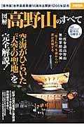 図解 高野山のすべて (別冊宝島 2135)