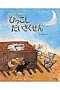 ひっこしだいさくせん 5ひきのすてきなねずみ