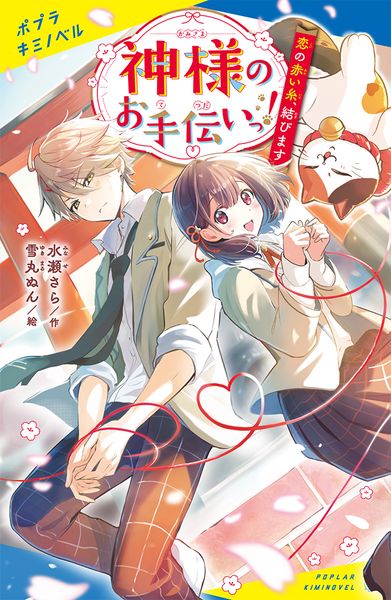 神様のお手伝いっ! 恋の赤い糸、結びます (ポプラキミノベル 創作 78)