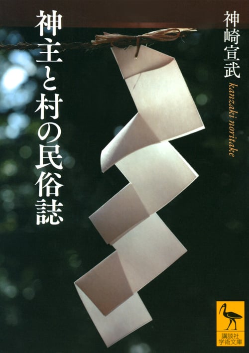 神主と村の民俗誌 (講談社学術文庫)