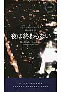 夜は終わらない (ハヤカワ・ミステリ)