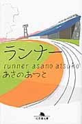 ランナー (幻冬舎文庫)