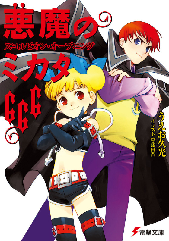 悪魔のミカタ666 スコルピオン・オープニング (1) (電撃文庫)