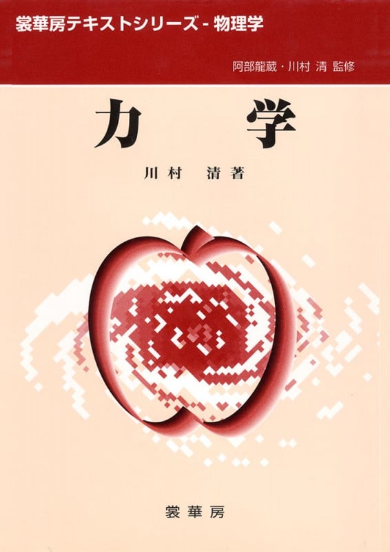 力学 (裳華房テキストシリーズ‐物理学)