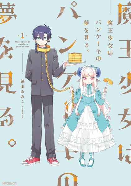 魔王少女はパンケーキの夢を見る。 1 (MFコミックス ジーンシリーズ)の詳細を見る