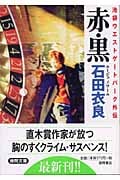 赤・黒 池袋ウエストゲートパーク外伝の詳細を見る