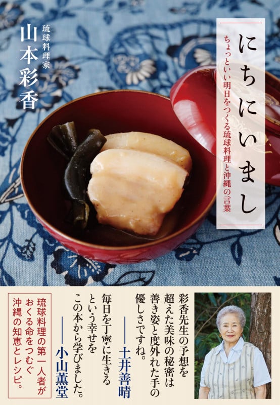 にちにいまし ちょっといい明日をつくる琉球料理と沖縄の言葉の詳細を見る
