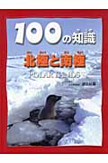 北極と南極 (100の知識)