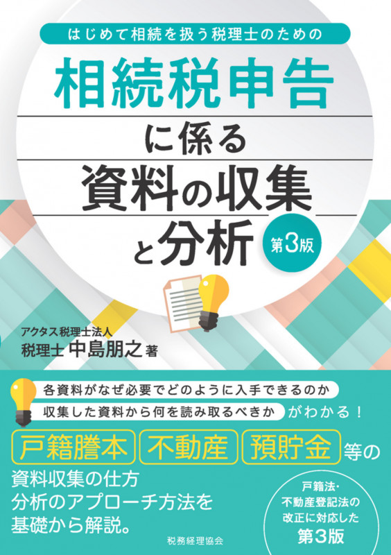 はじめて相続を扱う税理士のための 相続税申告に係る資料の収集と分析〔第3版〕 (資料の収集と分析シリーズ)