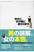 今すぐモテ男に変わります。