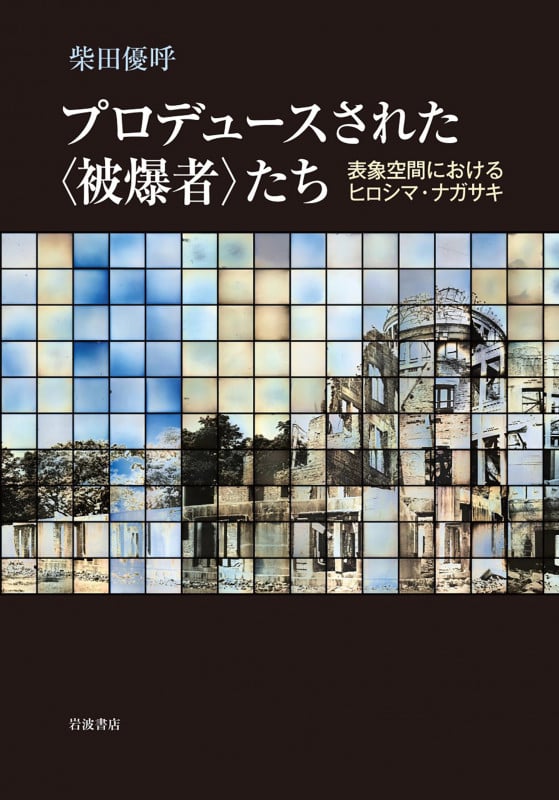 プロデュースされた〈被爆者〉たち 表象空間におけるヒロシマ・ナガサキの詳細を見る