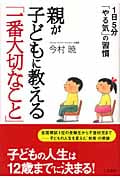 親が子どもに教える「一番大切なこと」 1日5分「やる気」の習慣