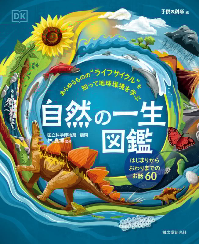 自然の一生図鑑 はじまりからおわりまでのお話 60 あらゆるものの“ライフサイクル”を知って地球環境を学ぶ