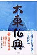 大乗仏典 9 宝積部経典 (中公文庫)