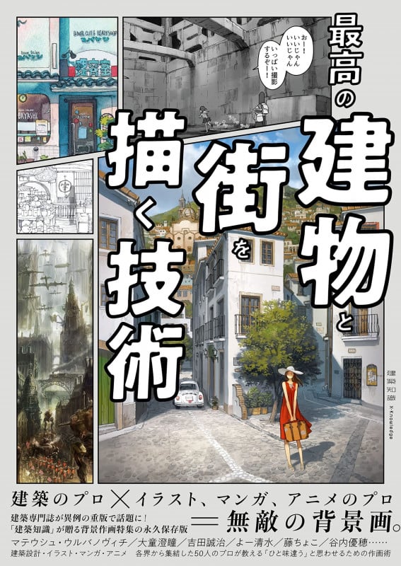 最高の建物と街を描く技術 (建築知識)
