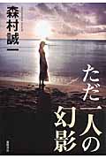 ただ一人の幻影の詳細を見る