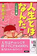 人生とはなんだ こだわり編 (双葉文庫)