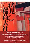 伏見稲荷大社 (日本の古社)