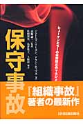 保守事故 ヒューマンエラーの未然防止のマネジメント