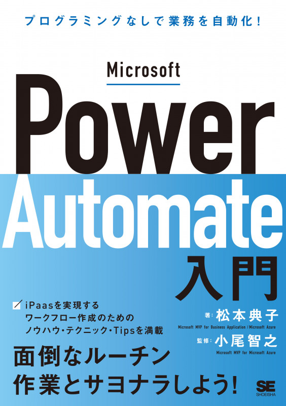 Microsoft Power Automate入門 プログラミングなしで業務を自動化!