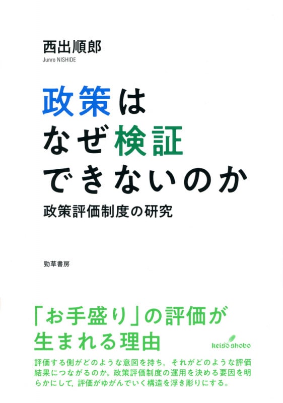 政策はなぜ検証できないのか 政策評価制度の研究