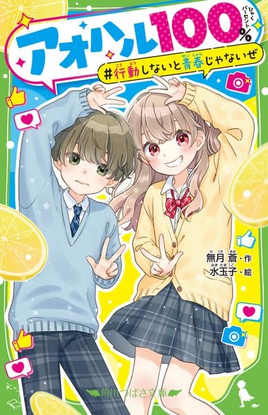 アオハル100% 行動しないと青春じゃないぜ (1) (角川つばさ文庫)の詳細を見る