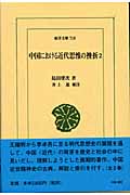 中国における近代思惟の挫折 (2) (東洋文庫 718)