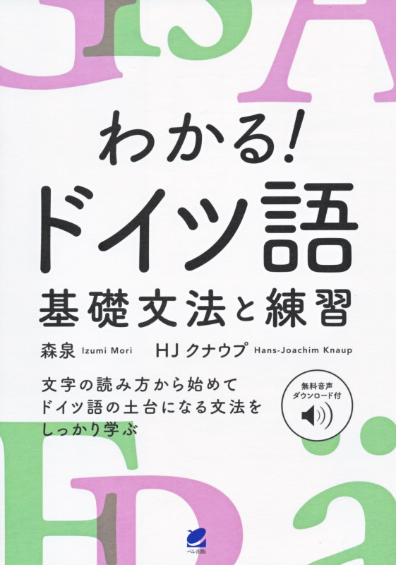 わかる!ドイツ語 基礎文法と練習 [音声DL付]