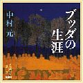 ブッダの生涯 (新潮CD)