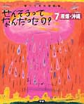 せんそうってなんだったの? 語りつぎお話絵本 (7)の詳細を見る