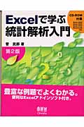Excelで学ぶ統計解析入門