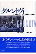 グルントヴィ デンマーク・ナショナリズムとその止揚