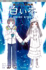 待っている怪談 白い本 (ポプラポケット文庫)