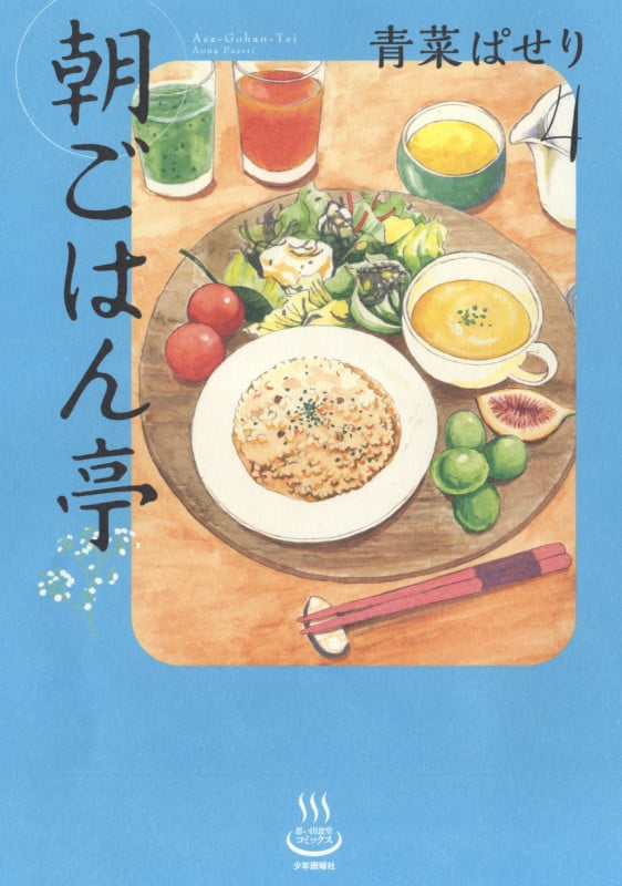 朝ごはん亭 (4) (思い出食堂C)