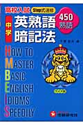 中学用英熟語暗記法―高校入試Step式速修450熟語 ワイド版