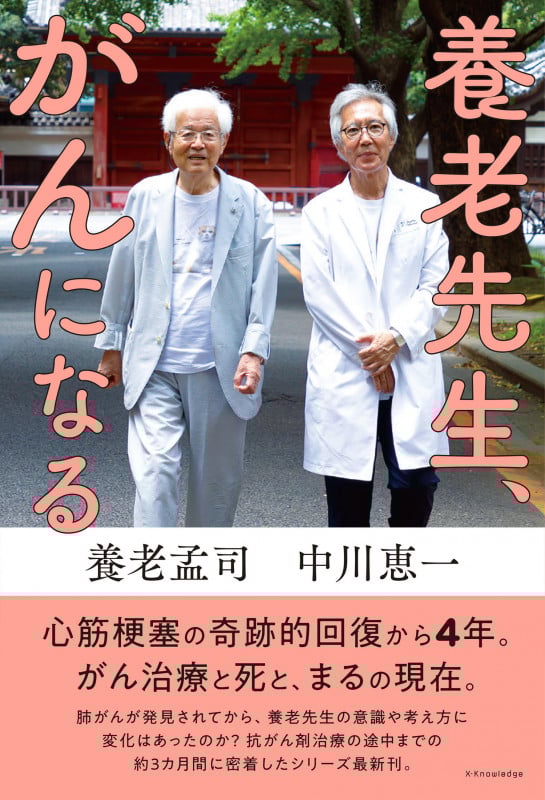 養老先生、がんになる