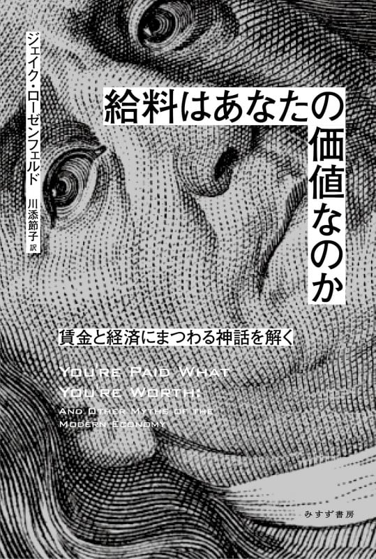 給料はあなたの価値なのか 賃金と経済にまつわる神話を解く