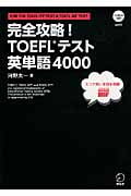 完全攻略! TOEFLテスト英単語4000