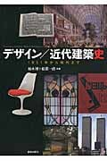 デザイン/近代建築史 1851年から現代まで