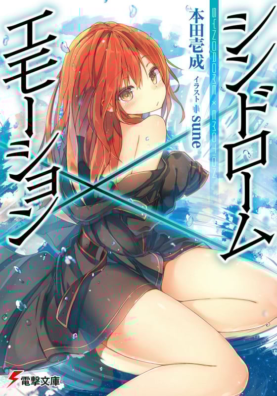シンドローム×エモーション (電撃文庫)