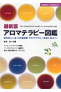 最新版 アロマテラピー図鑑 断然詳しい全148種掲載アロマテラピー検定に役立つ! (主婦の友ベストBooks)