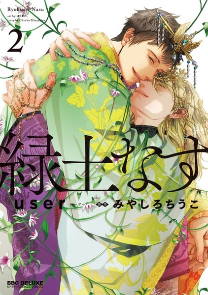 緑土なす 2 (BE×BOY COMICS DELUXE)