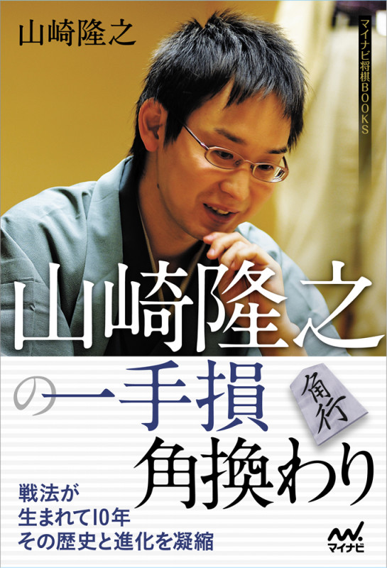 山崎隆之の一手損角換わり (マイナビ将棋BOOKS)
