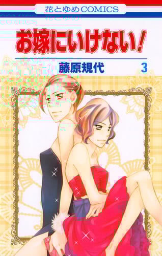 お嫁にいけない! 3 (花とゆめコミックス)