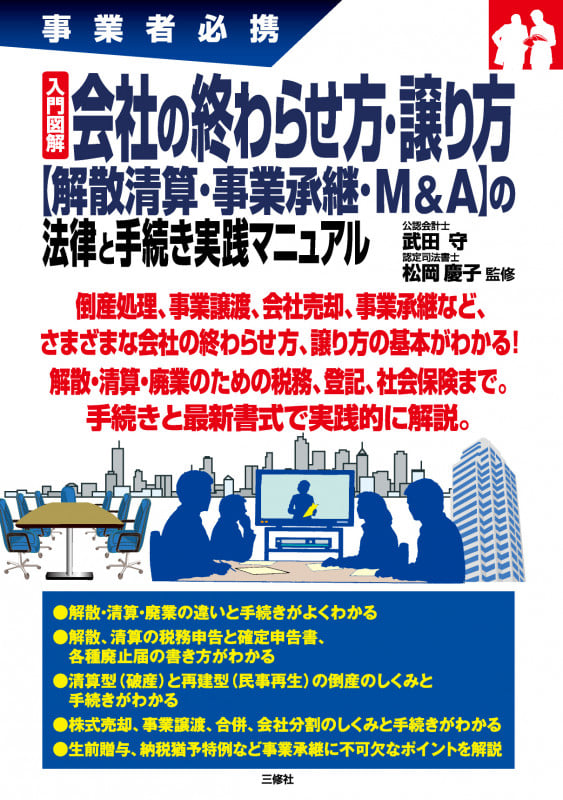 入門図解 会社の終わらせ方・譲り方 事業者必携 【解散清算・事業承継・M&A】の法律と手続き実践マニュアル