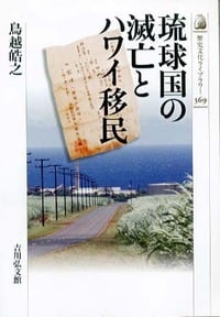琉球国の滅亡とハワイ移民 (歴史文化ライブラリー 369)