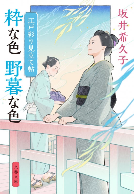 江戸彩り見立て帖 粋な色 野暮な色 (文春文庫)の詳細を見る