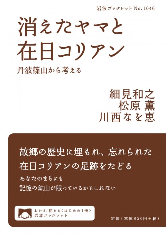 消えたヤマと在日コリアン 丹波篠山から考える (岩波ブックレット 1046)