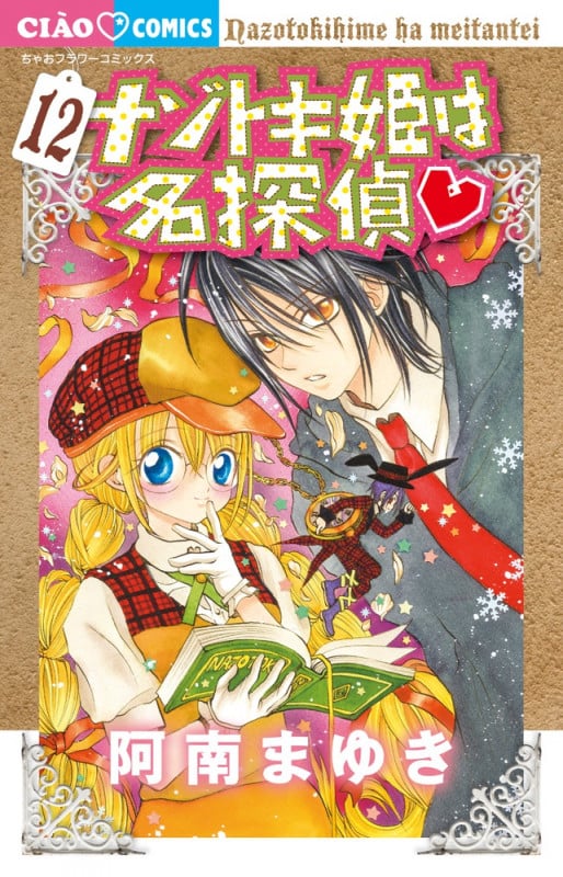 ナゾトキ姫は名探偵 (12) (ちゃおフラワーC)
