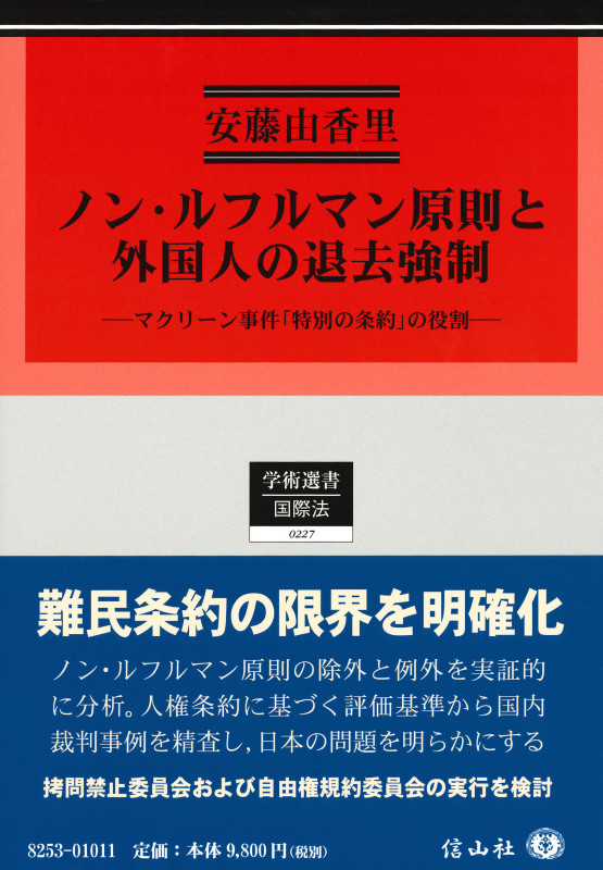 ノン・ルフルマン原則と外国人の退去強制 マクリーン事件「特別の条約」の役割 (学術選書 国際法 0227)